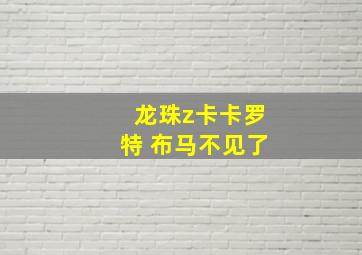 龙珠z卡卡罗特 布马不见了